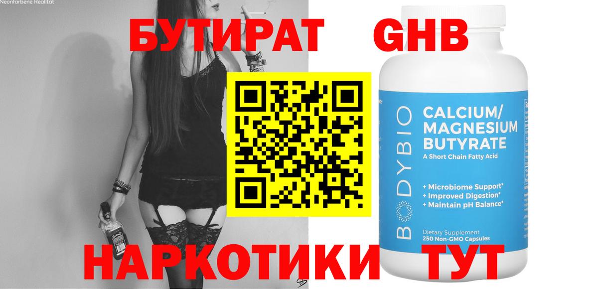 БУТИРАТ бутандиол  Вход с VPN  Магнитогорск 